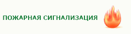 Пожарная сигнализация