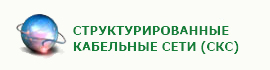 Структурированные кабельные сети