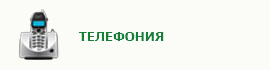Телефония