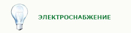 Электроснабжение