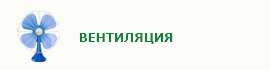 Вентиляция