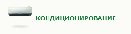 Кондиционирование