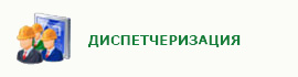 Диспетчеризация