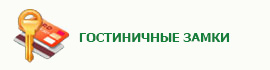 Гостиничные замки Xeeder