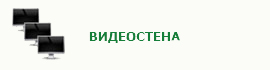 Видеостена