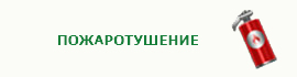 Пожаротушение
