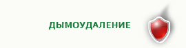 Дымоудаление