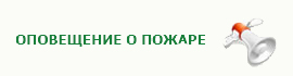 Оповещение о пожаре
