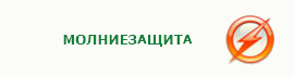 Молниезащита