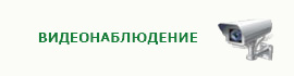 Видеонаблюдение