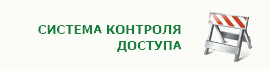 Система контроля доступа