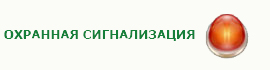 Охранная сигнализация