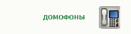 Домофоны