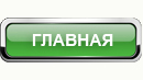 Главная