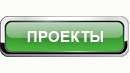Проекты