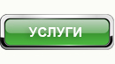 Услуги
