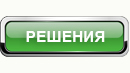 Решения