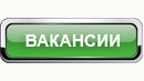 Вакансии